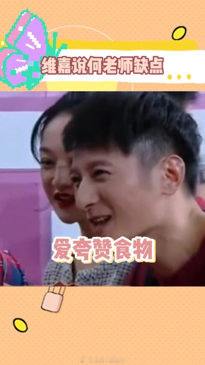 #李维嘉曾说何炅缺点是爱夸赞食物##李维嘉还是太超前了#李维嘉曾说何炅缺点是爱夸