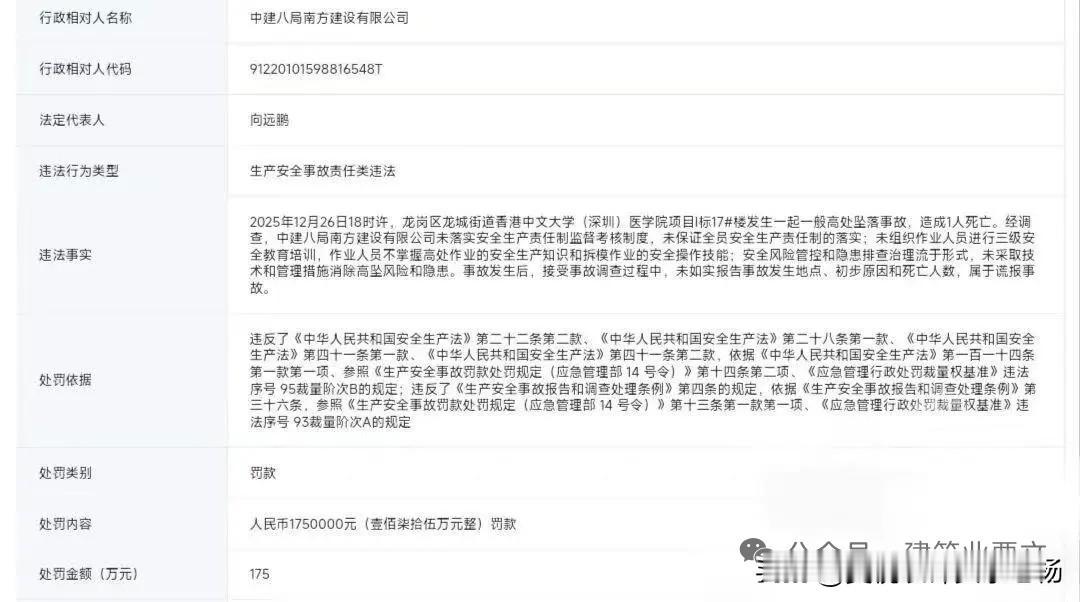 2026年5月7日，深圳市龙岗区应急管理局对中建八局南方建设有限公司作出行政处罚