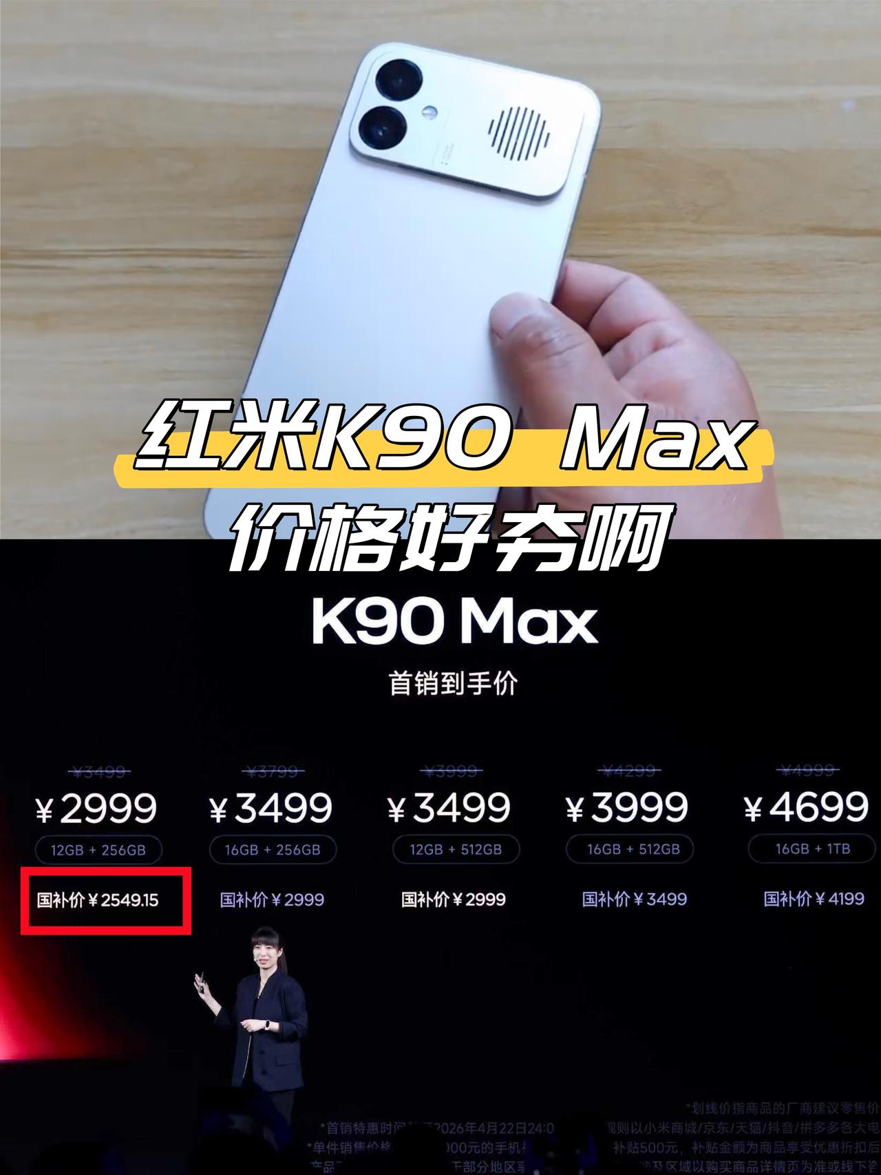 我滴天呐～红米K90Max价格好夯啊

guo补-500后能做到2549起步👍