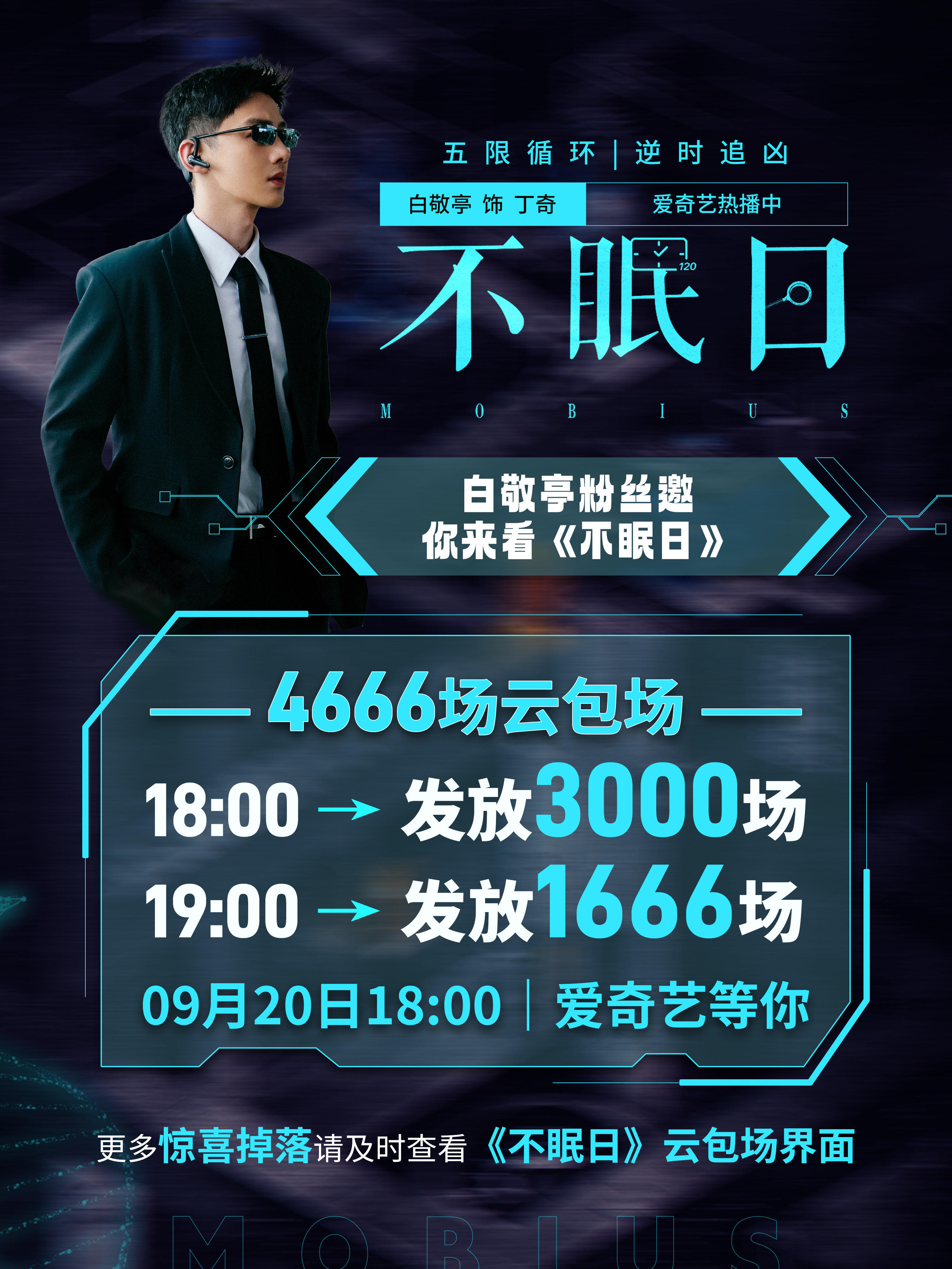 投 白敬亭粉丝不眠日加场啦～免费观看欢迎大家来抢[吃馕][吃馕]不眠日白敬亭不眠