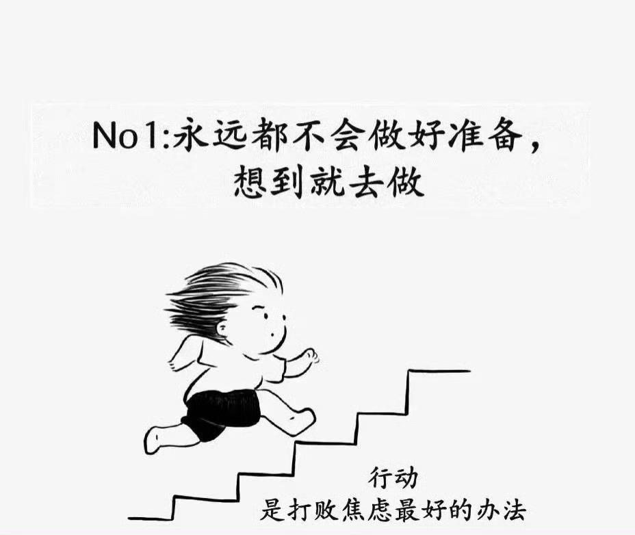 没有一个成功的人是做好准备才出发的 ​​​
