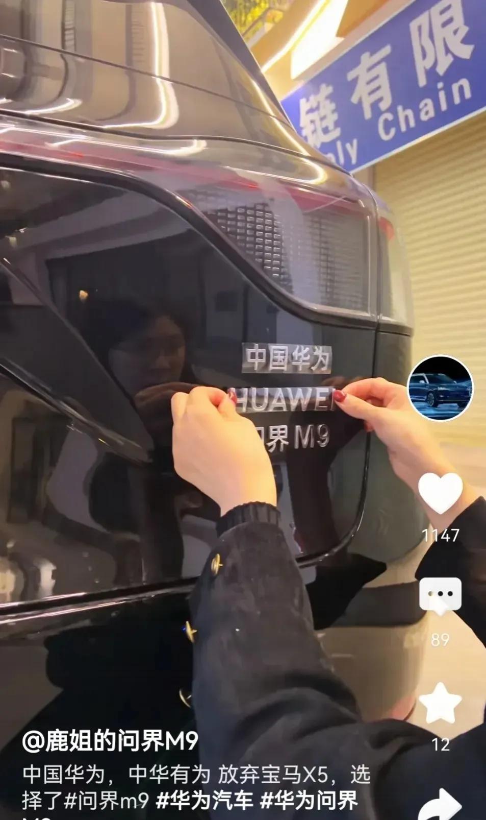 第一批问界M9交付了，车主们居然开始贴华为标了！哈哈，这与当年，华晨宝马要刮掉华