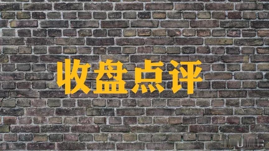 A股收评：沪指涨超1%重回3300点，深成指、创业板指涨逾2%，全市场超4300