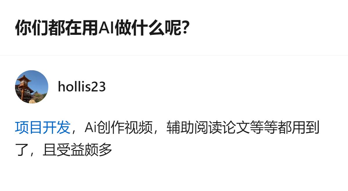 从现有信息看，有人提到自己用AI做视频创作、辅助阅读论文，还觉得这些应用带来了不