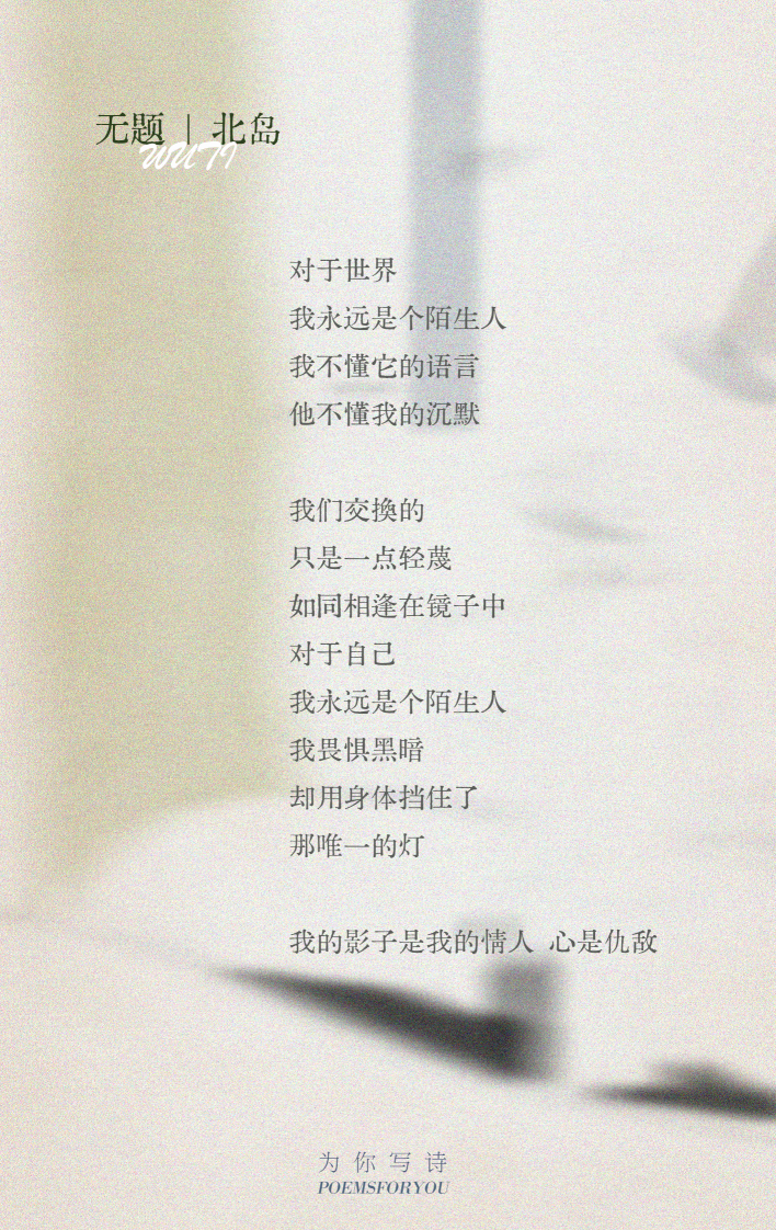 对于世界，我永远是个陌生人。我不懂它的语言，他不懂我的沉默。我们交换的，只是一点