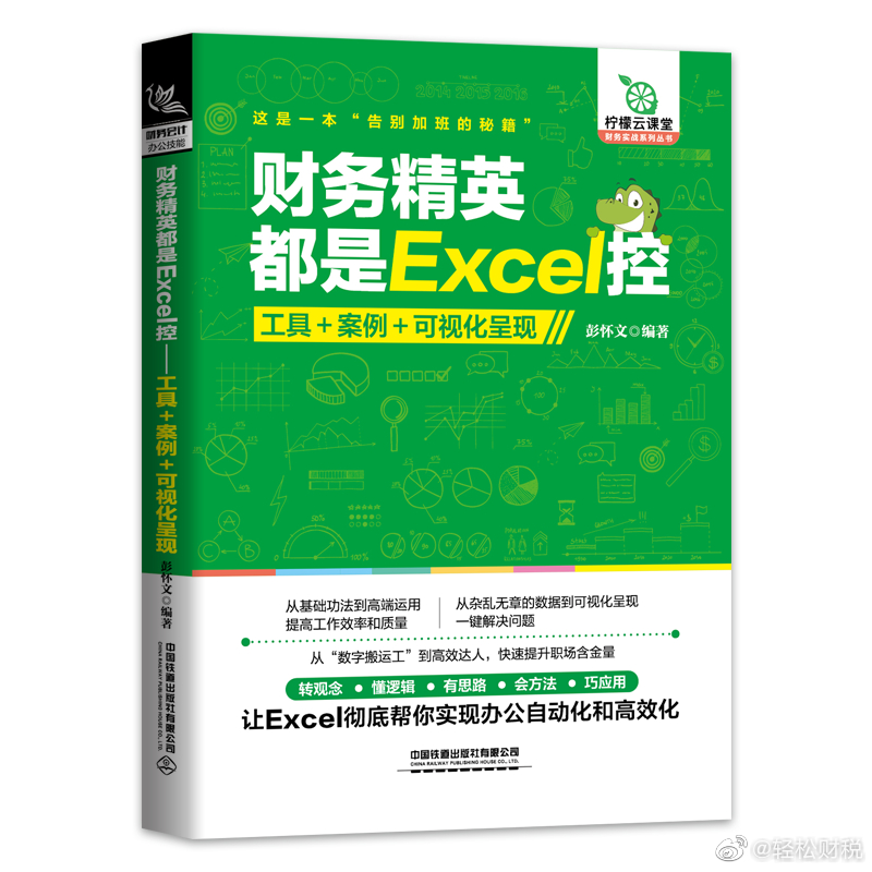 财务精英，财会提升必看的宝藏书籍书名：财务精英都是Excel控：工具+案例+可视