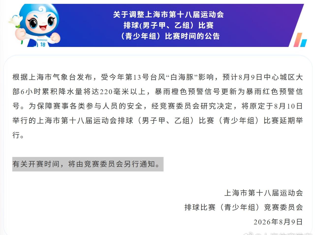 🏐受13号台风“白海豚”影响，原定于8月10日举行的的上海市第十八届运动会排球
