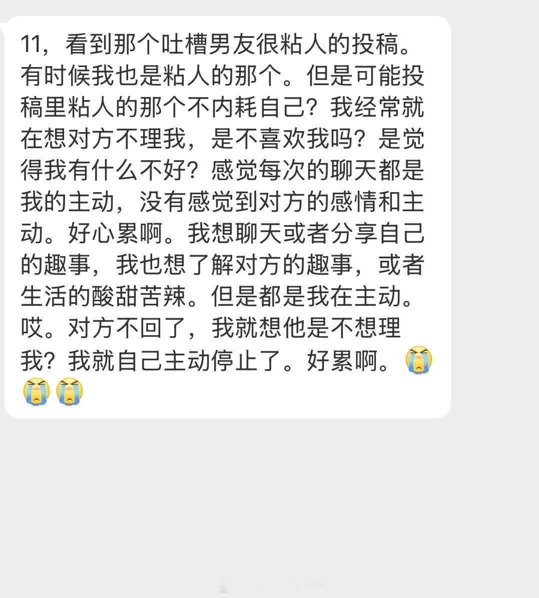 情绪树洞 我也是粘人的那一个，好累啊。 