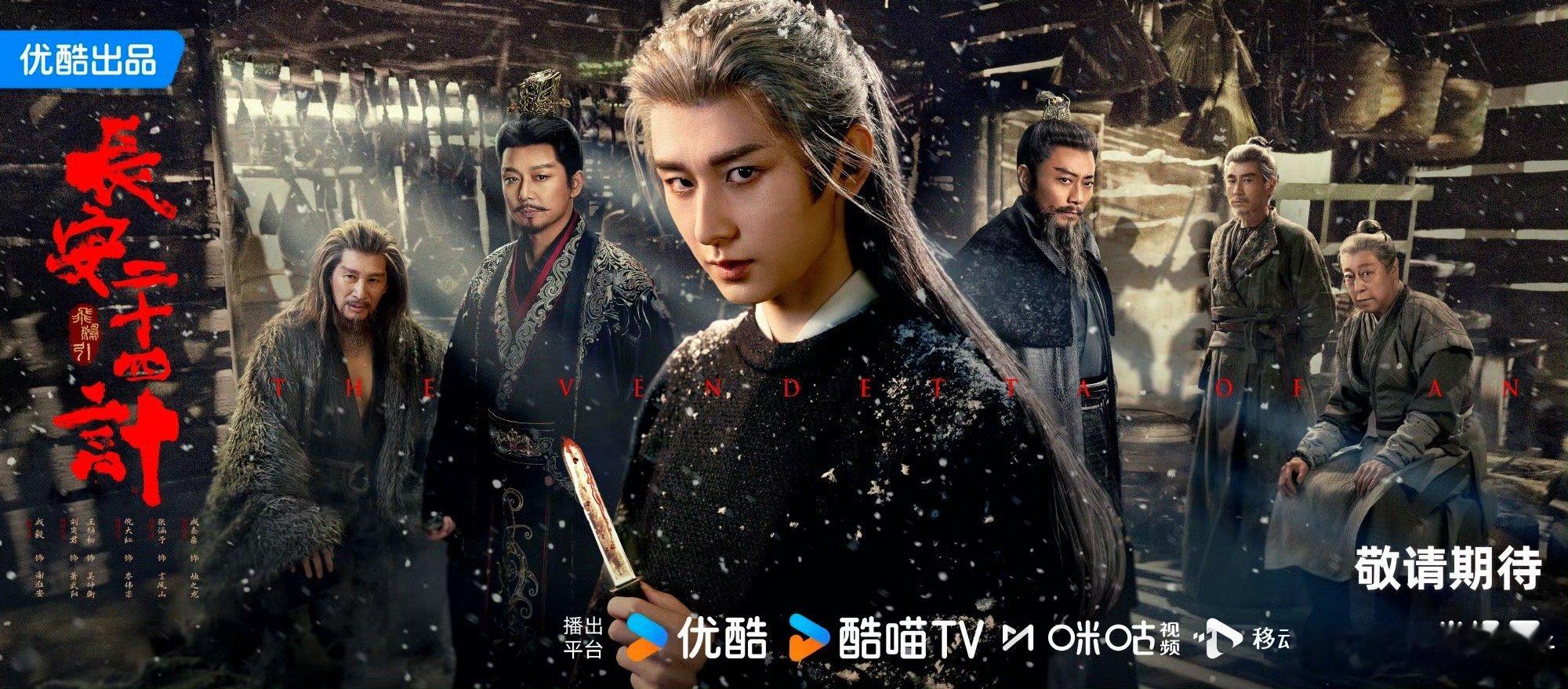 成毅《长安二十四计》眼藏杀机海报，燥候成毅谢淮安