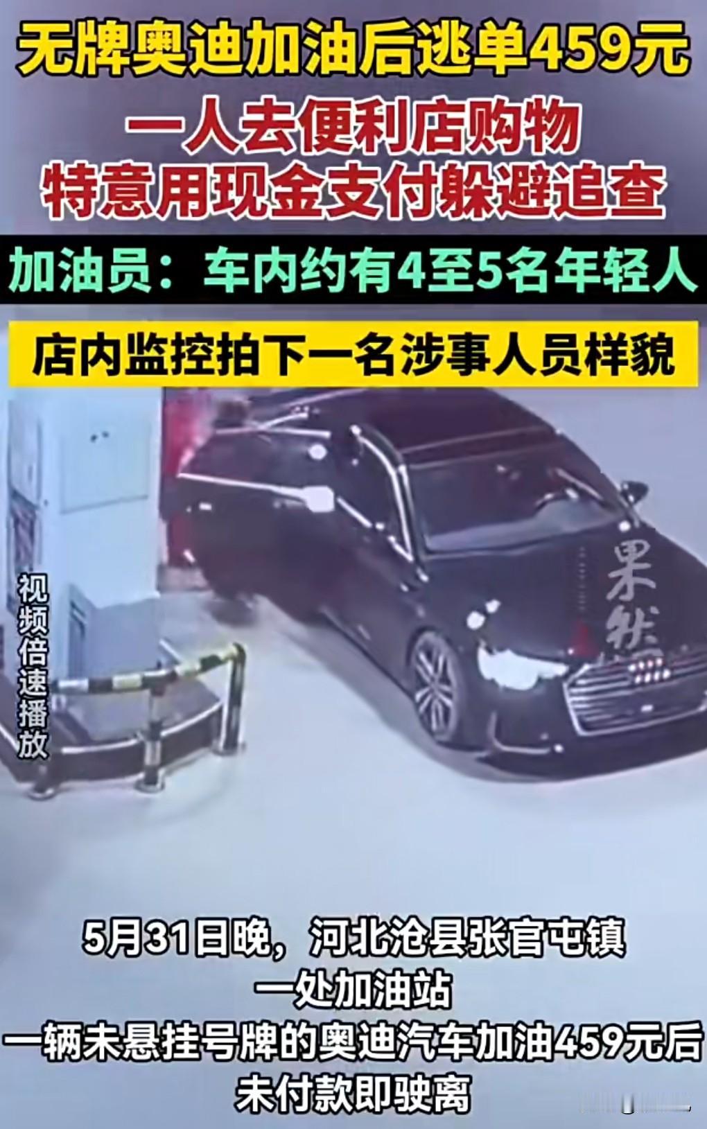 这也太丧心病狂了吧，加了400多块钱的油，竟然跑路了。
这年头竟然加了油不给钱，