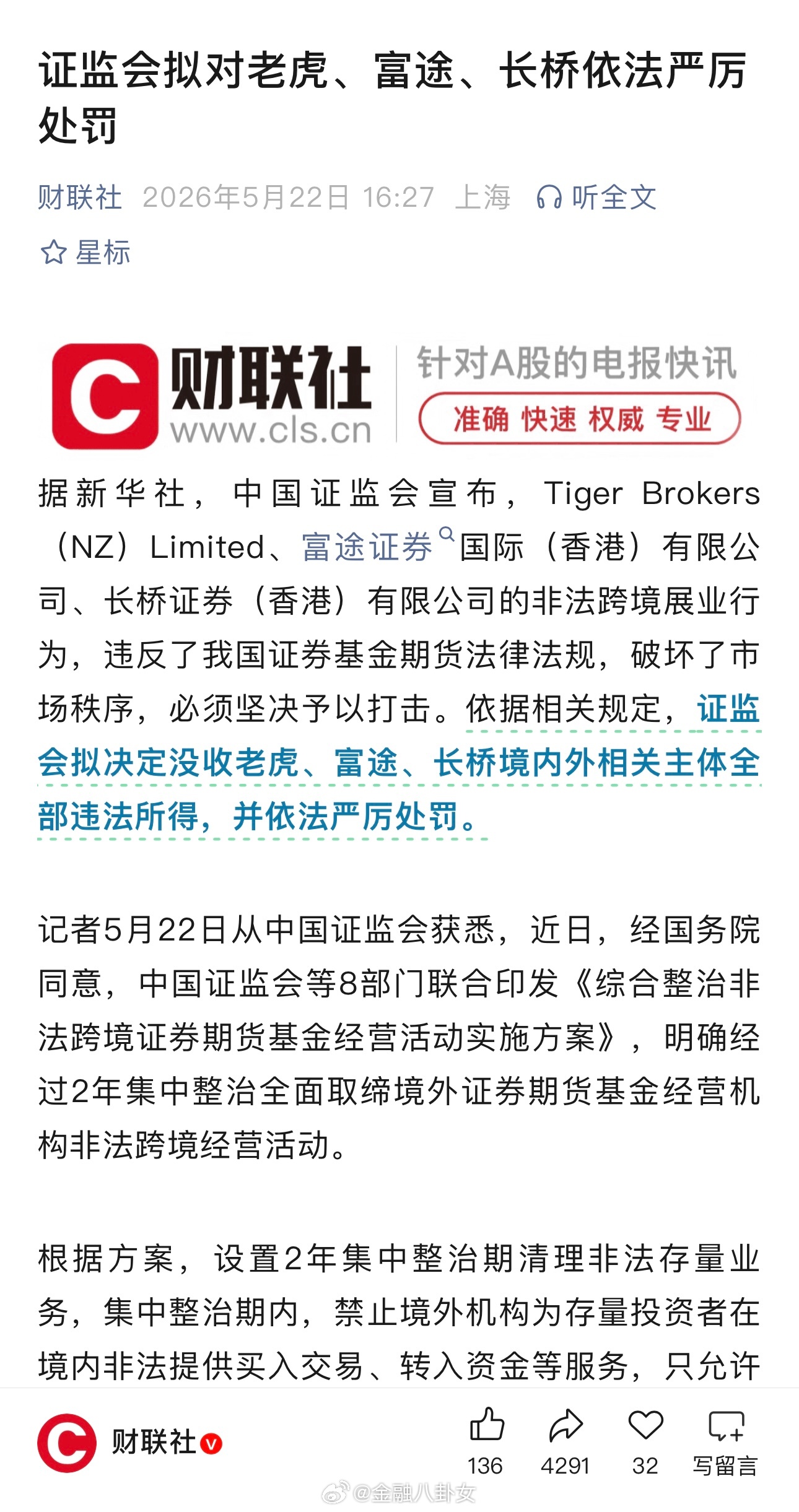 整治非法跨境证券期货基金经营活动，证监会等八部门联合出手。证监会拟对老虎、富途、