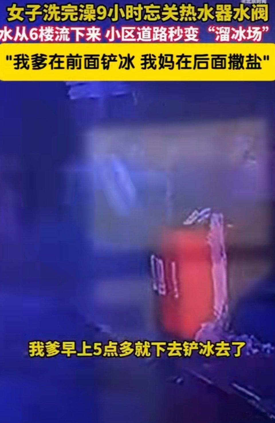 女子洗澡忘关水阀将小区变溜冰场小区里面的事，小区里面的人知道就行了，向小区的人道