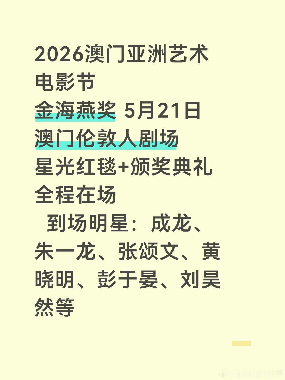 2026澳门亚洲艺术电影节金海燕奖5月21日澳门伦敦人剧场 星光红毯+颁奖典礼 