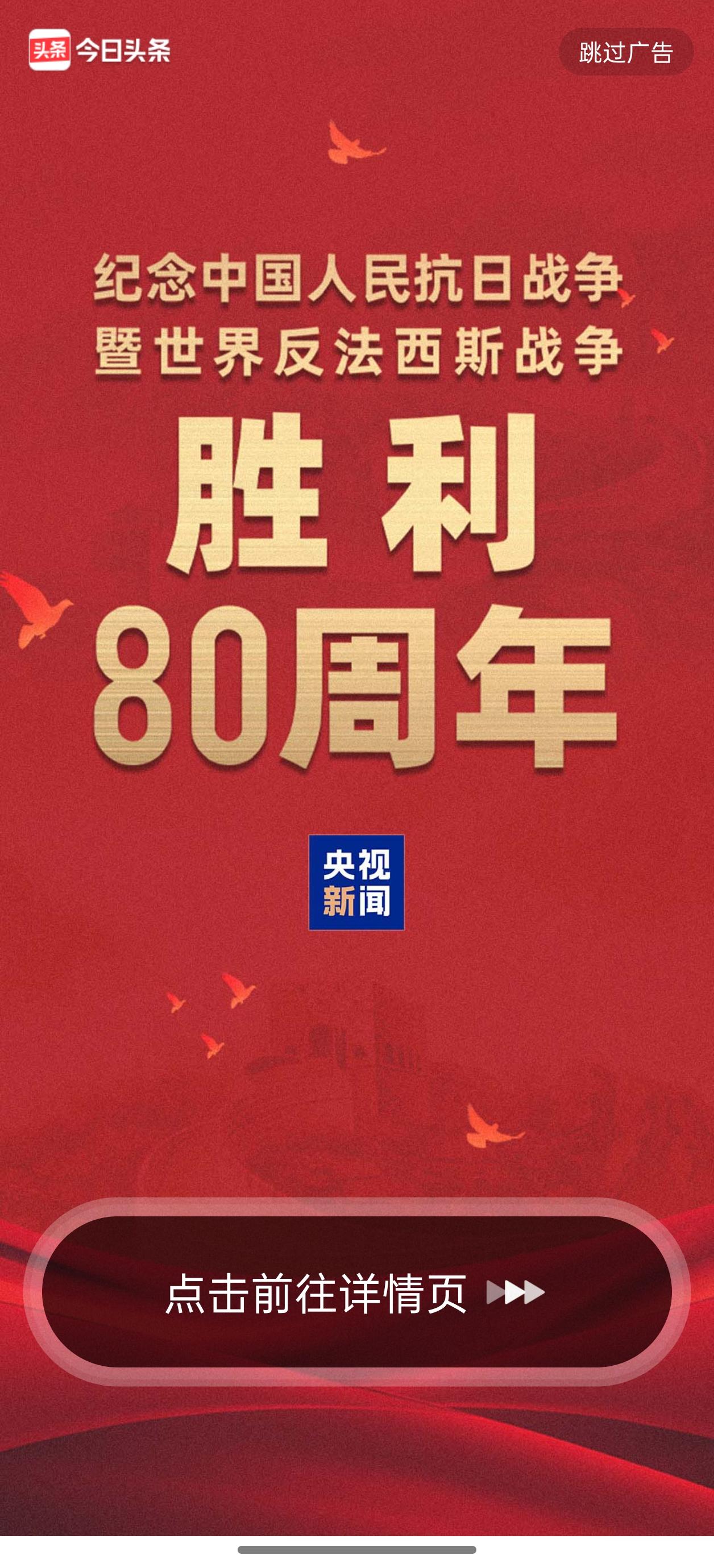 纪念中国人民抗日战争暨世界反法西斯战争胜利
80周年！抗战胜利80年 抗日胜利8