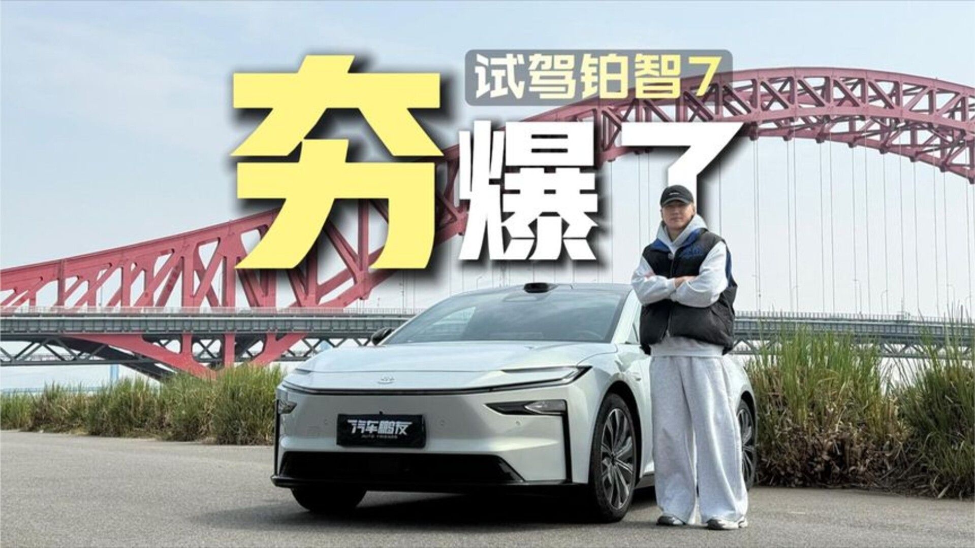 十五万的车能碾压三十万的车？铂智7这个价位开起来到底怎么样？