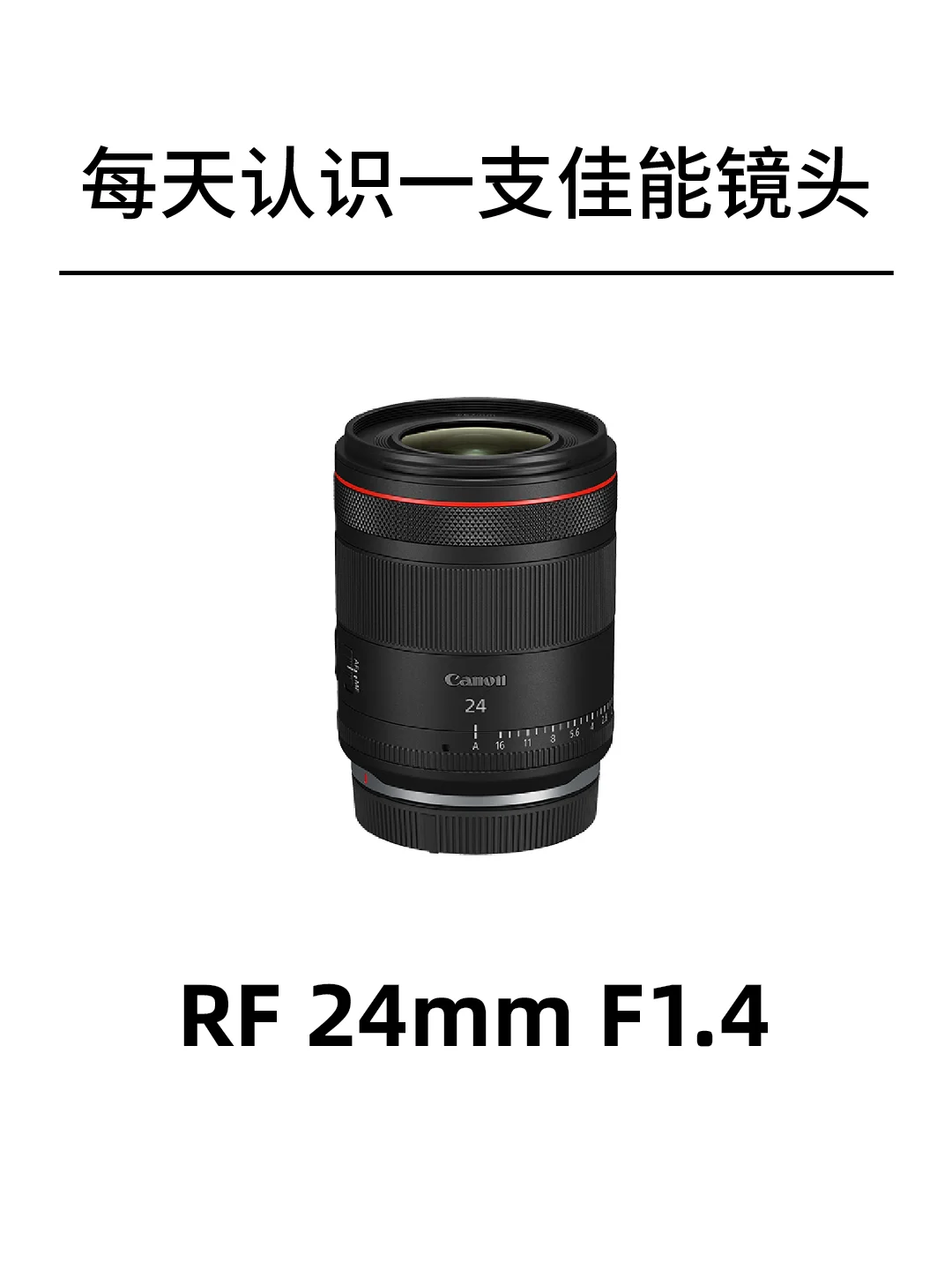 佳能镜头新品RF24mm F1.4