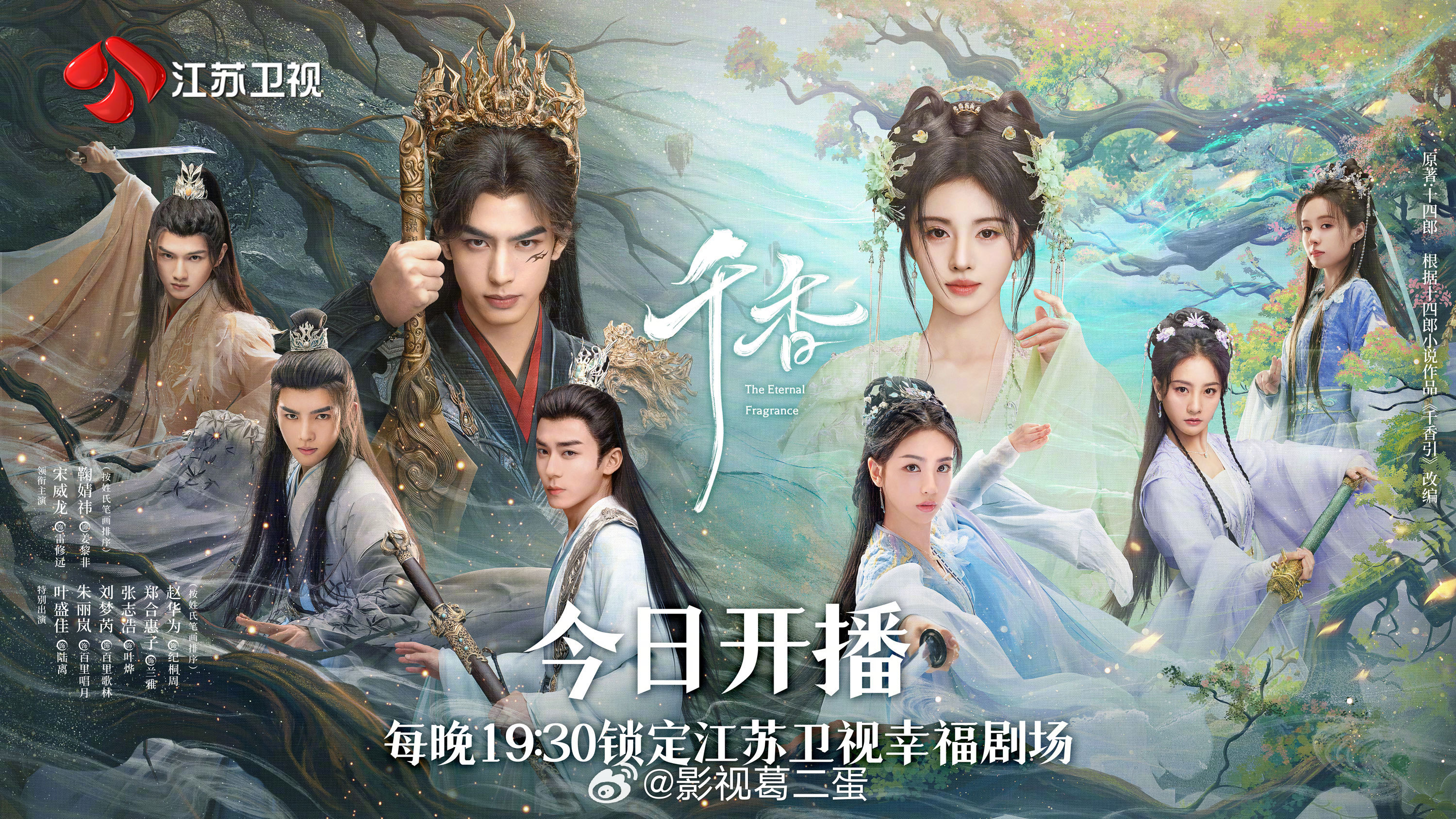 千香上星江苏卫视 宋威龙、鞠婧祎 主演的33集古装仙侠剧《千香》正在优酷播出，今