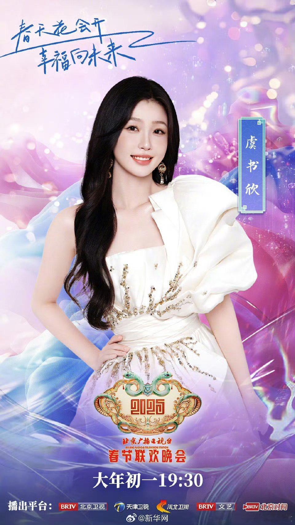 就盼着看虞书欣上北京台春晚呐，她平时那么活泼开朗，相必她表演肯定也特别的有趣[送