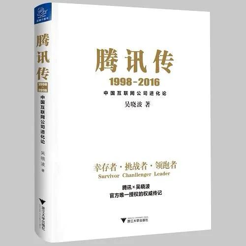 《腾讯传》大家有看过吗？好看吗？这本书开启了企业传记的新篇章，是著名财经作家吴晓