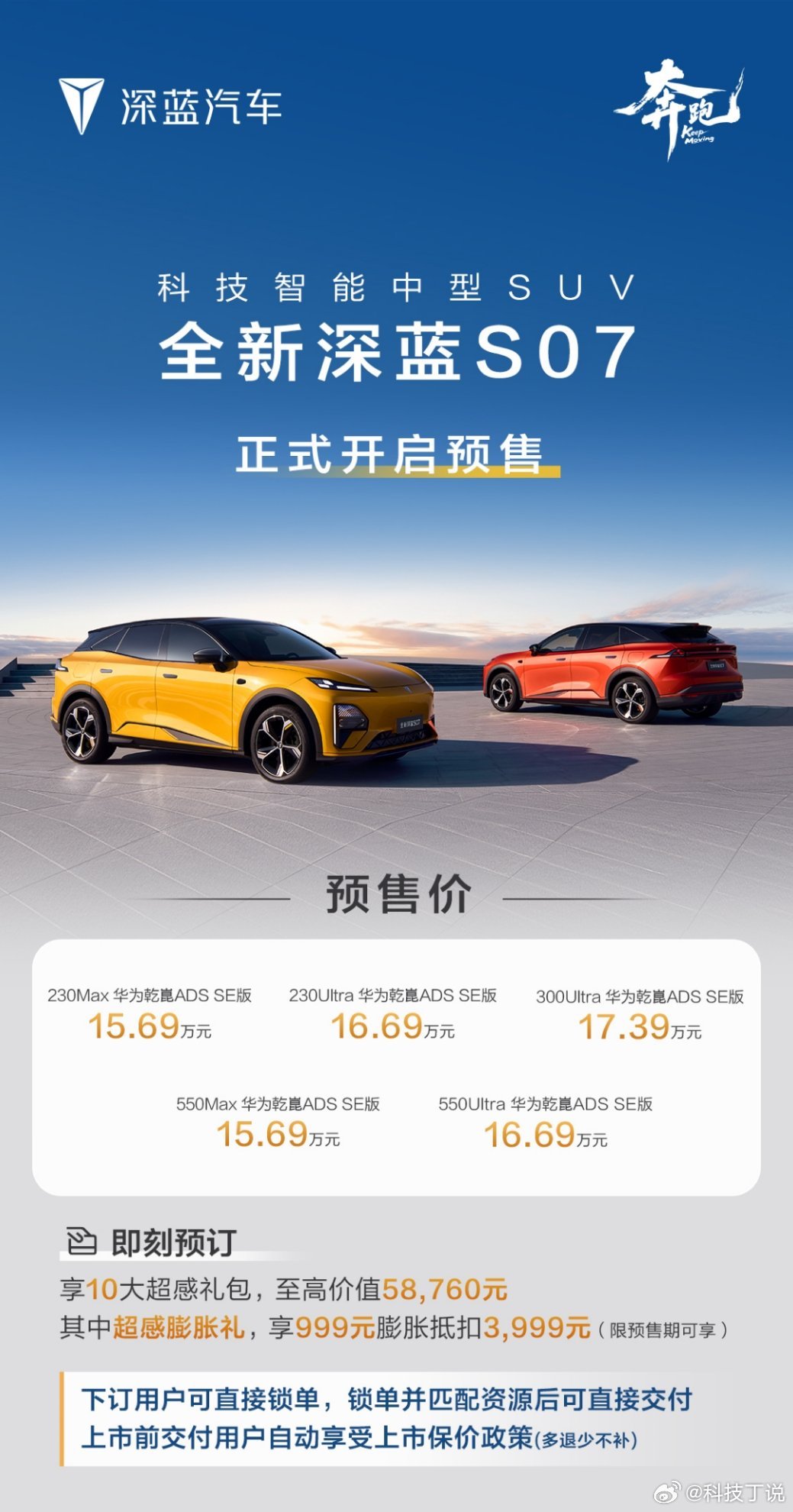 全新深蓝S07预售价15.69万元起～享10大超感礼包，至高价值58760元！豪