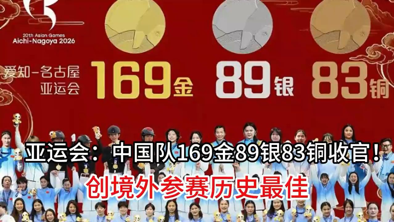 亚运会奖牌榜：中国队169金89银83铜收官！创境外参赛历史最佳