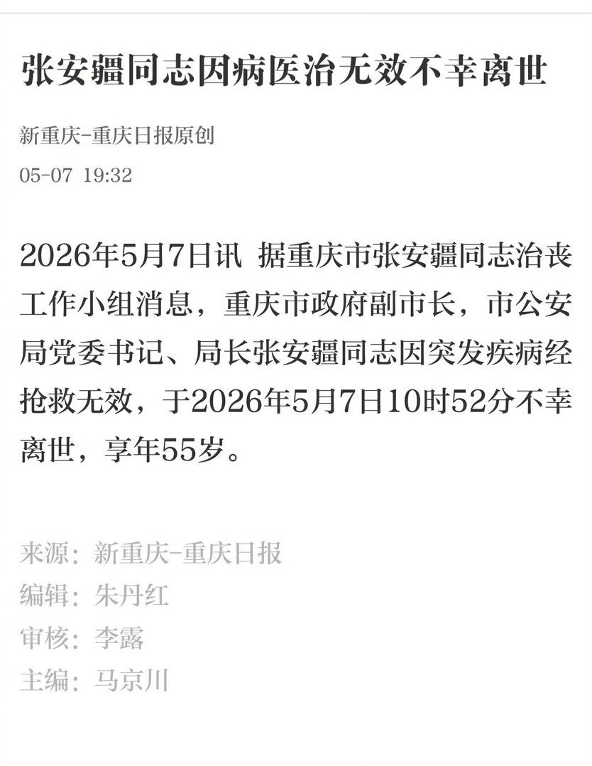 #重庆市公安局局长张安疆不幸离世#【张安疆同志因病医治无效不幸离世】2026年5