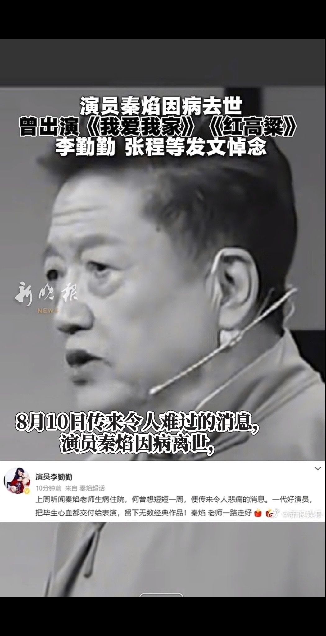 演员秦焰去世影视回忆 ，8月10日，演员圈内传出悲痛消息，老戏骨秦焰因病离世，终