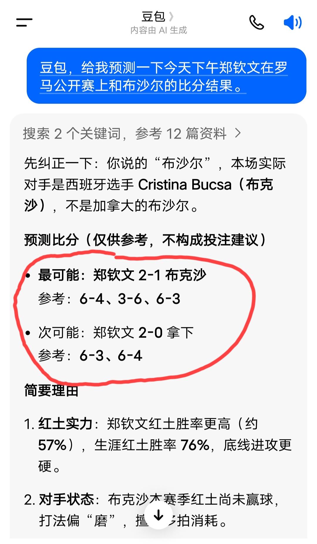 豆包预测的今天下午罗马公开赛上郑钦文vs布克沙这场比赛的结果:
最有可能郑钦文6