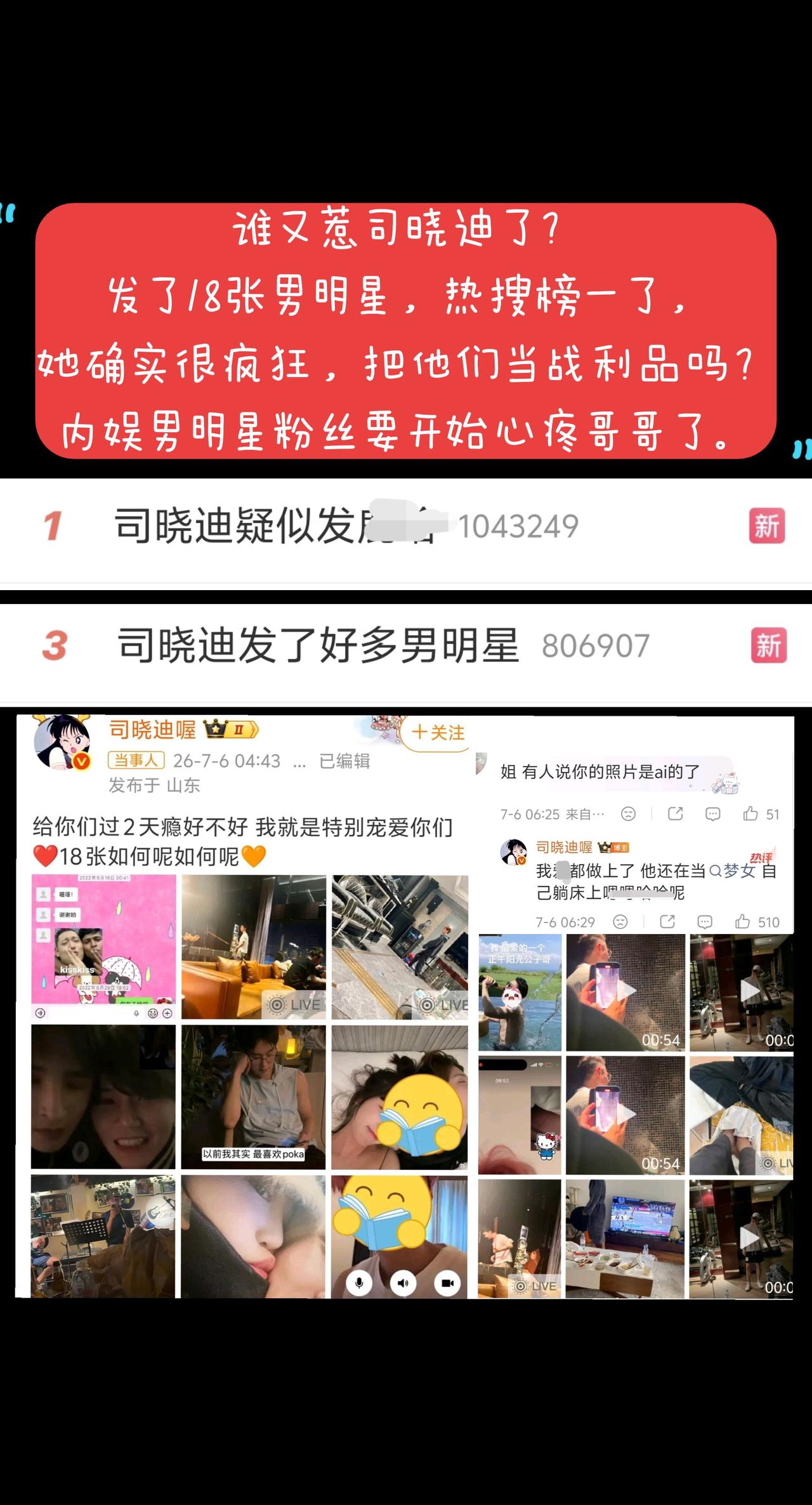 司晓迪发了很多男明星吃瓜