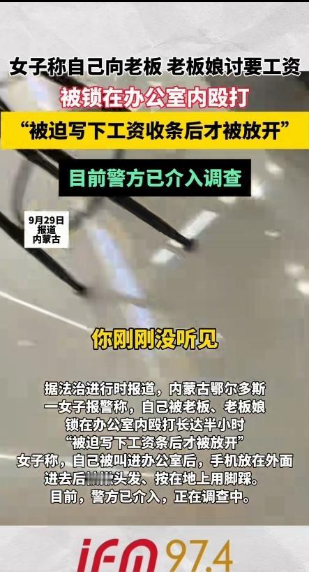 太悲催了！根据法治进行时的报道，内蒙古鄂尔多斯一女子报警称，自己向老板、老板娘讨