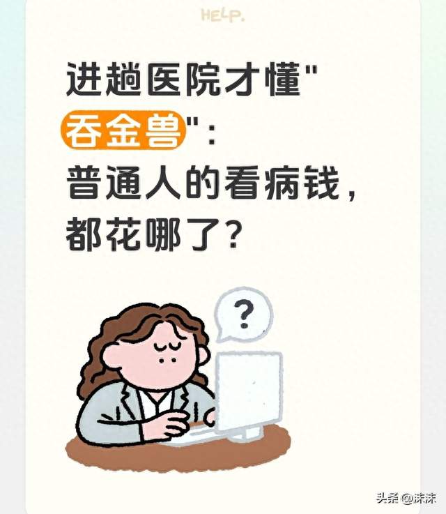 进趟医院才懂"吞金兽"：普通人的看病钱，都花哪了？