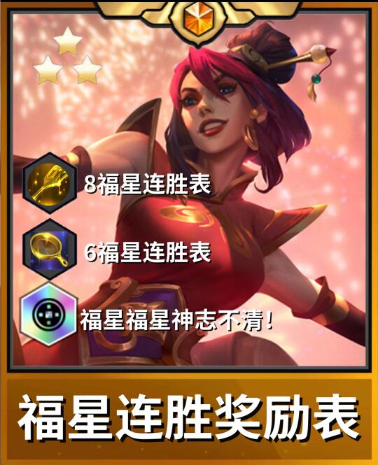 福星连胜奖励表