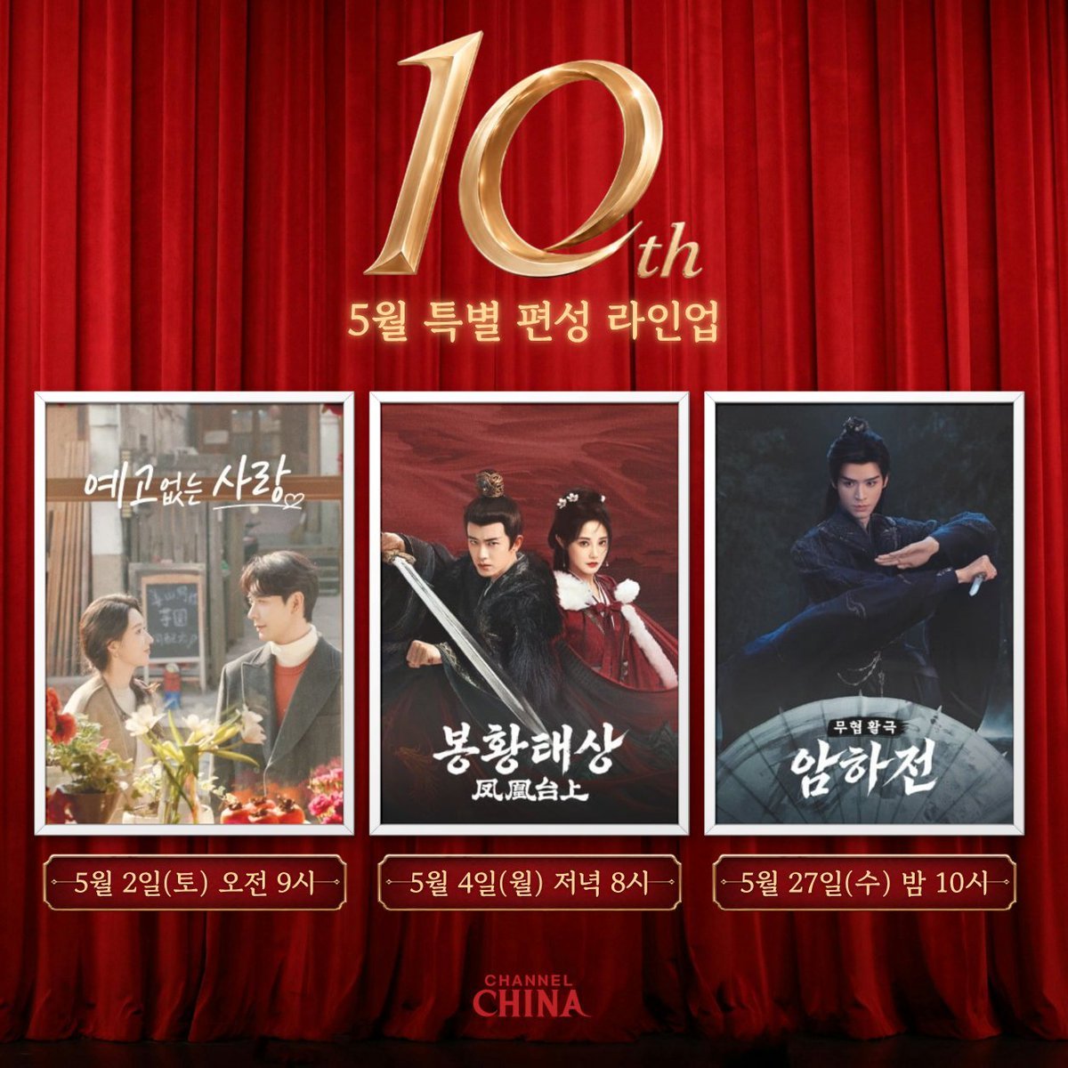 韩国CHANNEL CHINA频道10周年台庆2026年05月新播出3部剧集05