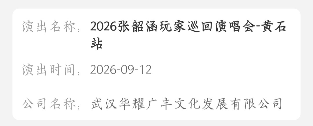 张韶涵 9.12黄石站 