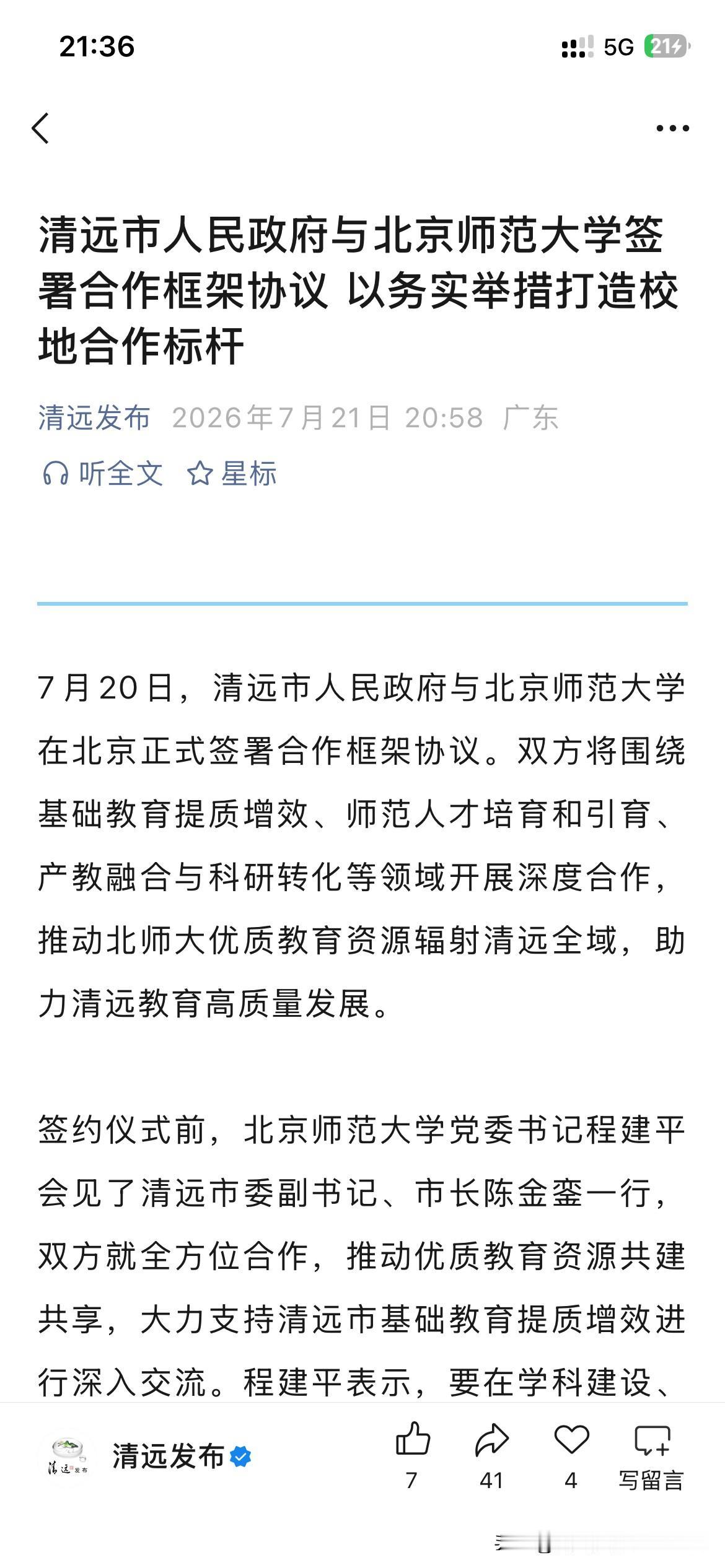 清远市基础教育与北京师范大学签著战略合作框架仪式正式鉴署战略合作，清远市将进一步