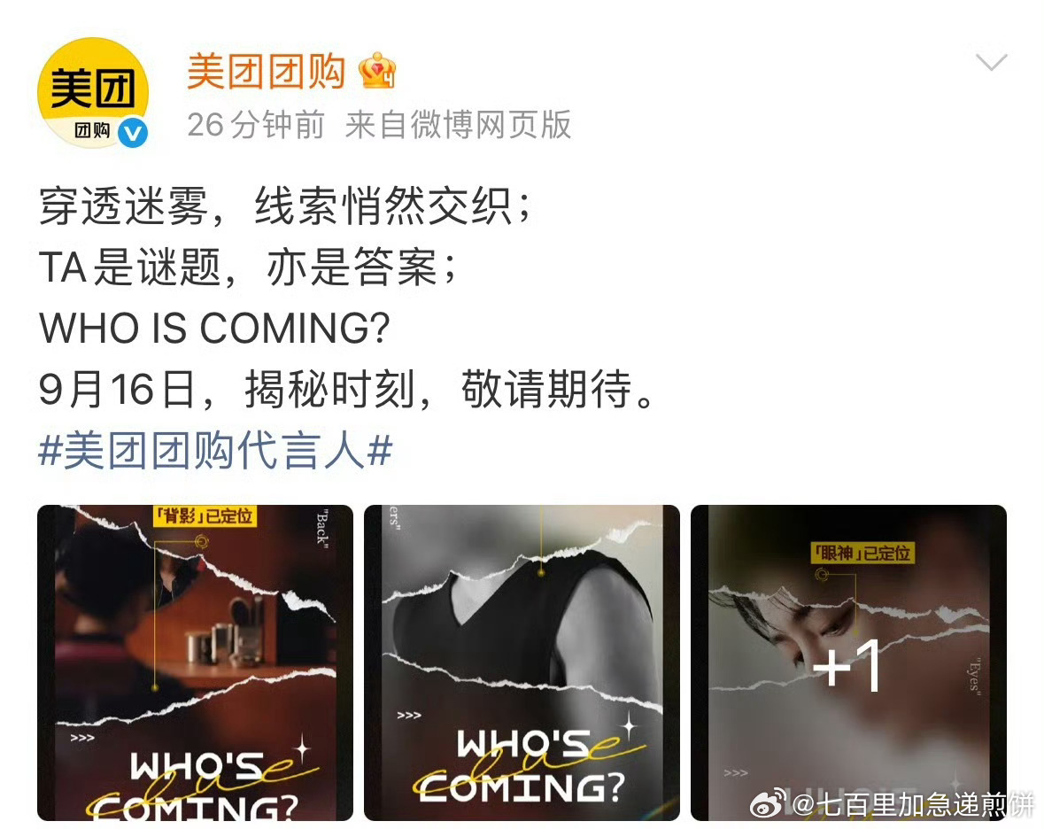 肖战美团的代言开始预热，本月16号官宣，大爆剧的长尾效应来了 ​​​