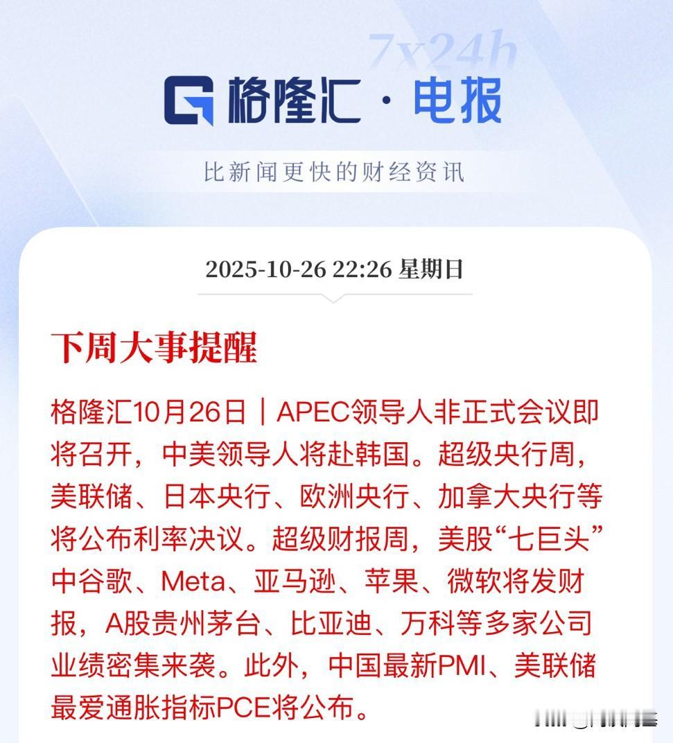 下周全球关注的焦点：超级央行周、超级财报周，APEC非正式会议召开，还有中国最近
