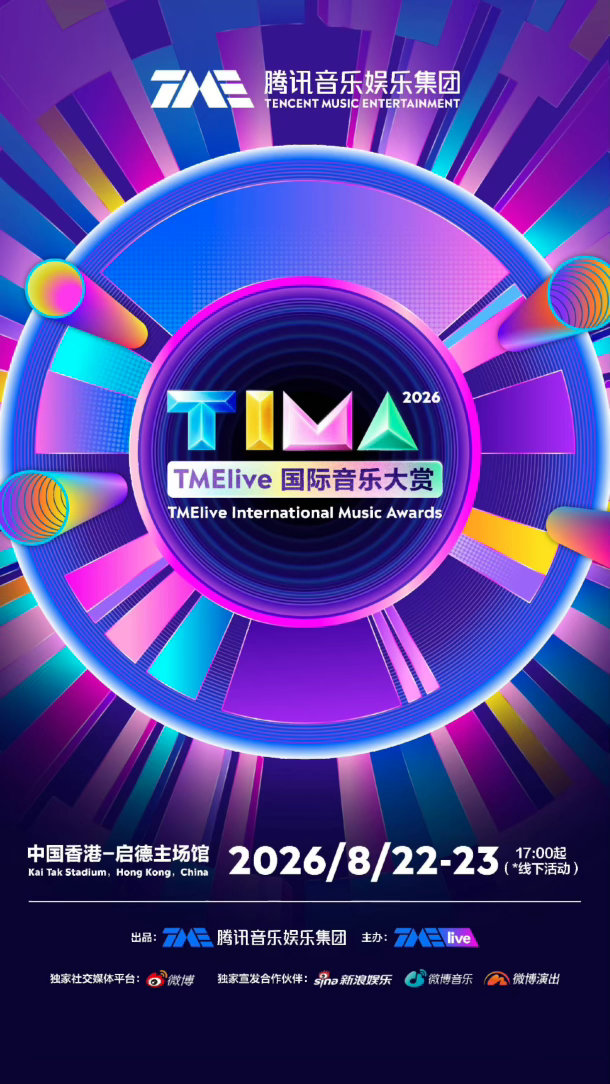 TIMA国际音乐大赏两天 主场馆 什么含金量 这阵容肯定拉满啊 