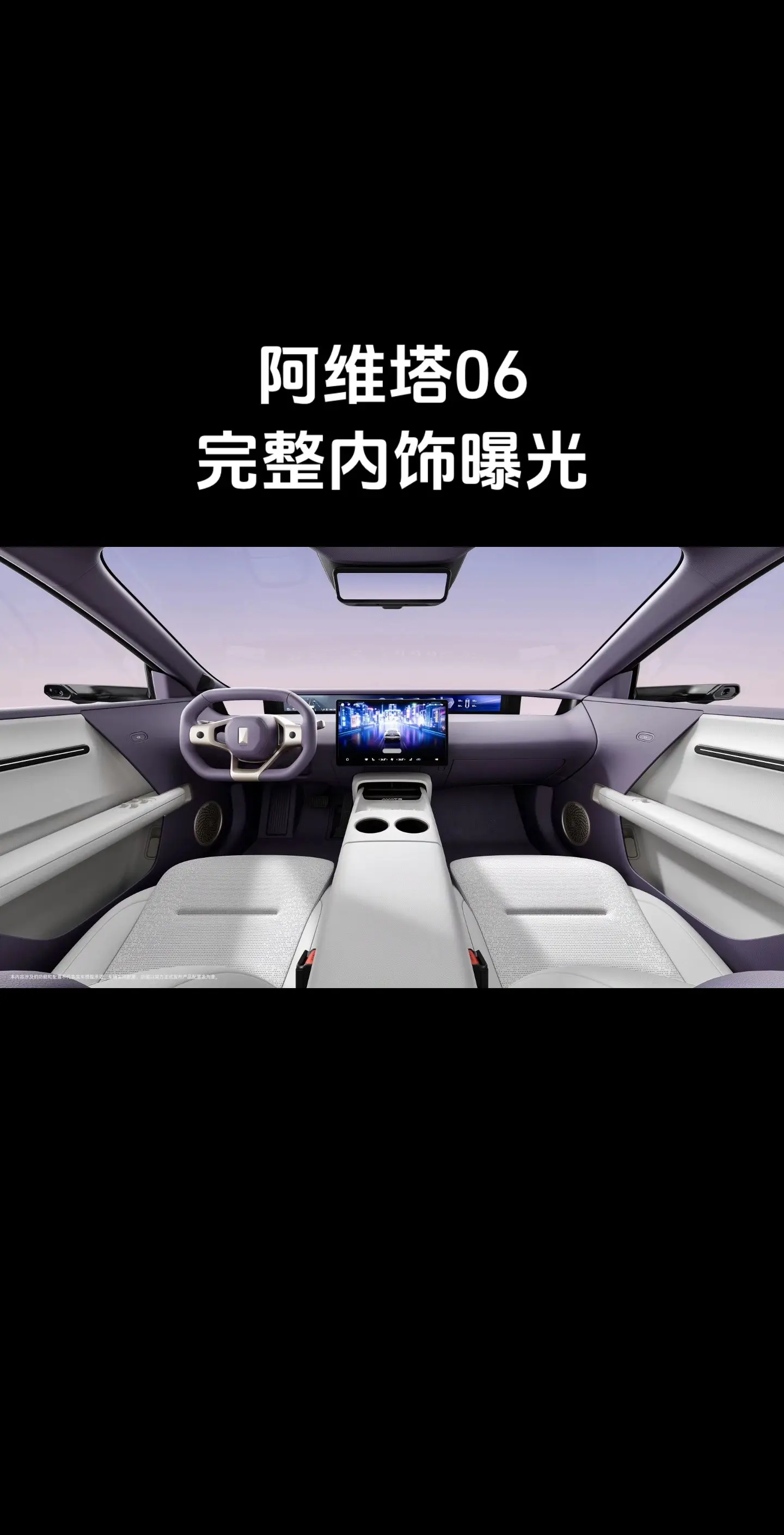 爆料！阿维塔06完整内饰曝光！风格更加运动，延续12的座椅质感，远端屏...
