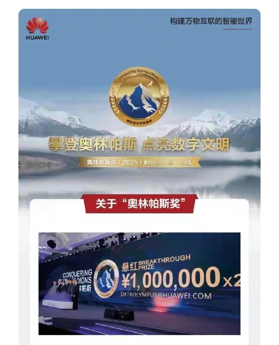 12月26日华为第六届奥林帕斯奖启动全球征集，这消息一出来就很炸！今年奖金池还是