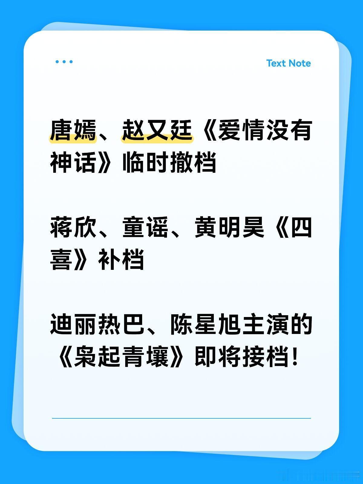 《枭起青壤》官宣定档！！！唐嫣、赵又廷《爱情没有神话》临时撤档蒋欣、童谣、黄明昊