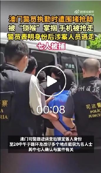 多人围堵施暴执勤警员还抢手机！不分国籍身份，袭警抢物绝无从轻余地
 
澳门路氹酒