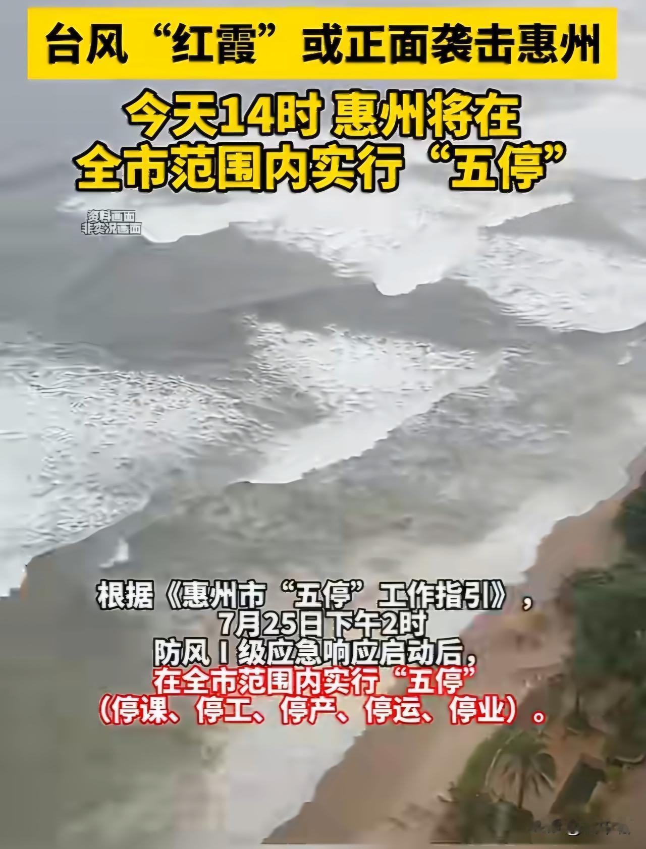 最猛台风来袭，广东多地再次齐齐“五停”！！

台风“红霞”” 已增强为强台风（可
