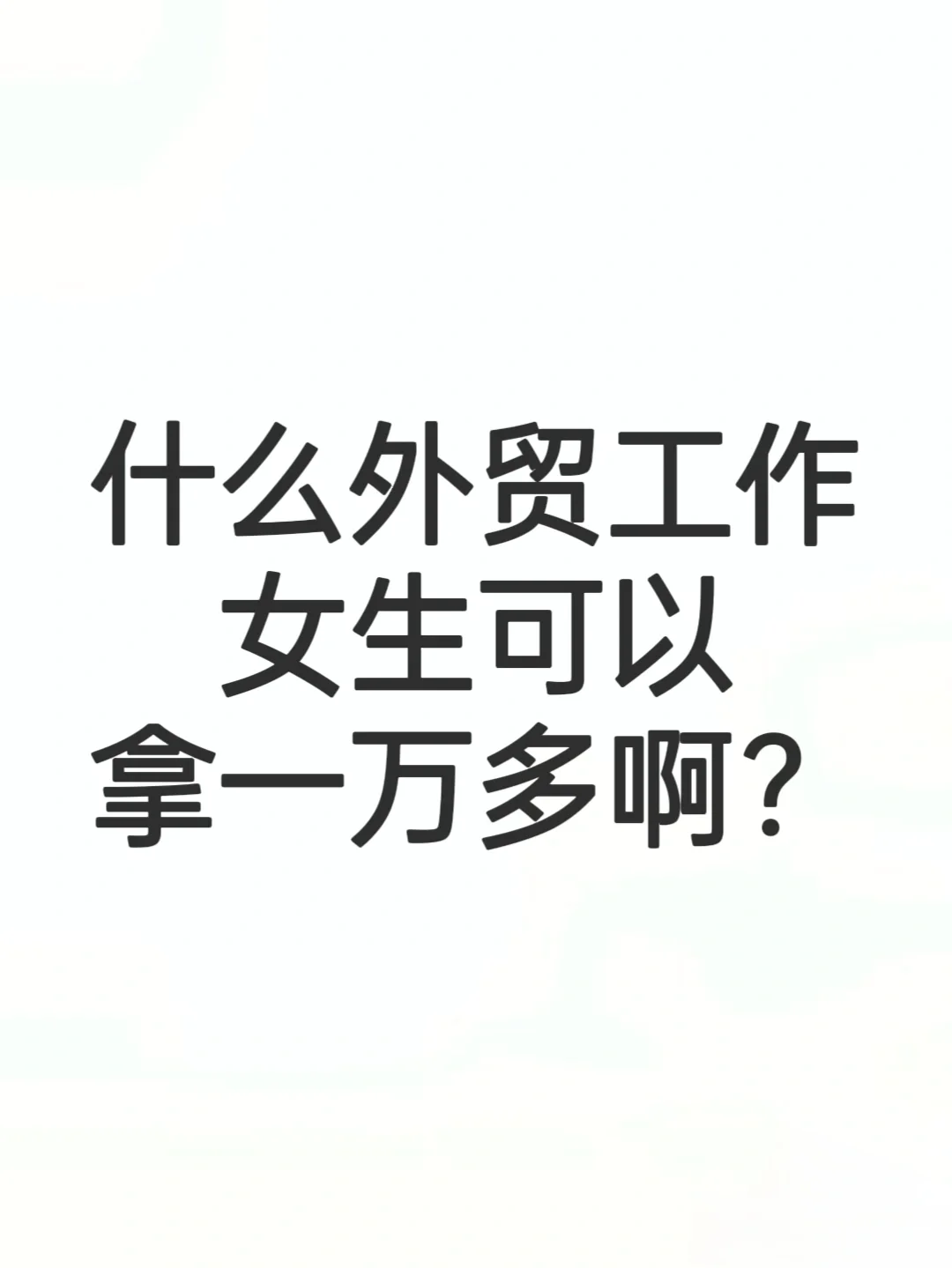 姐妹们，什么外贸工作一个月可以一万多呀？