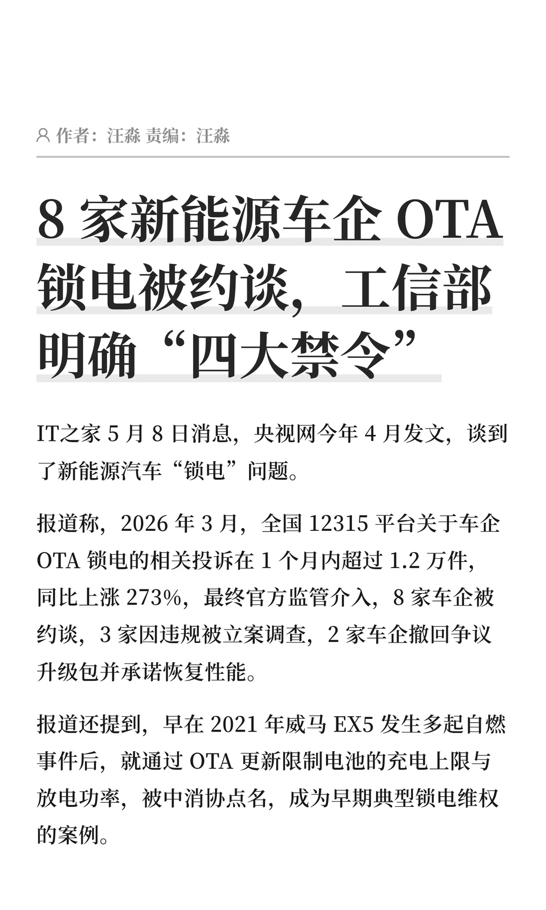 约谈8家车企，工信部禁止OTA锁电等四类行为