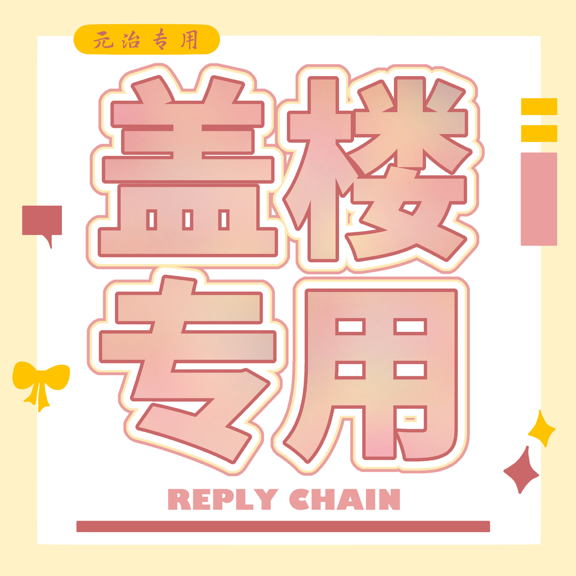 元治 9599 元治【女帝篇-盖🏠】冲刺金超‼️盖楼互动 大家多多参加 提高c