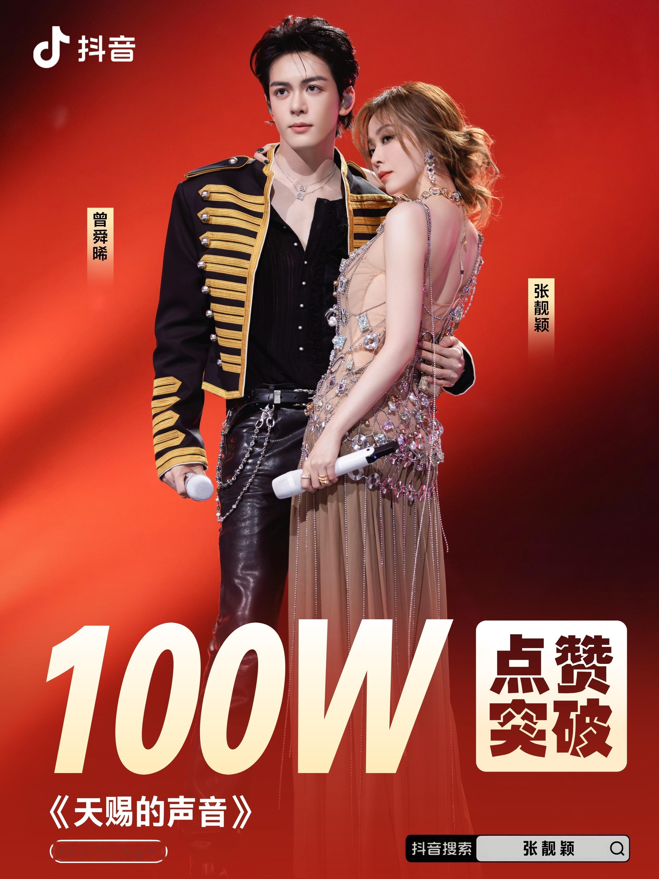 张靓颖 ✨张靓颖天赐的声音 恭喜＆曾舜晞《天赐的声音7》合作舞台《锁》突破百万点