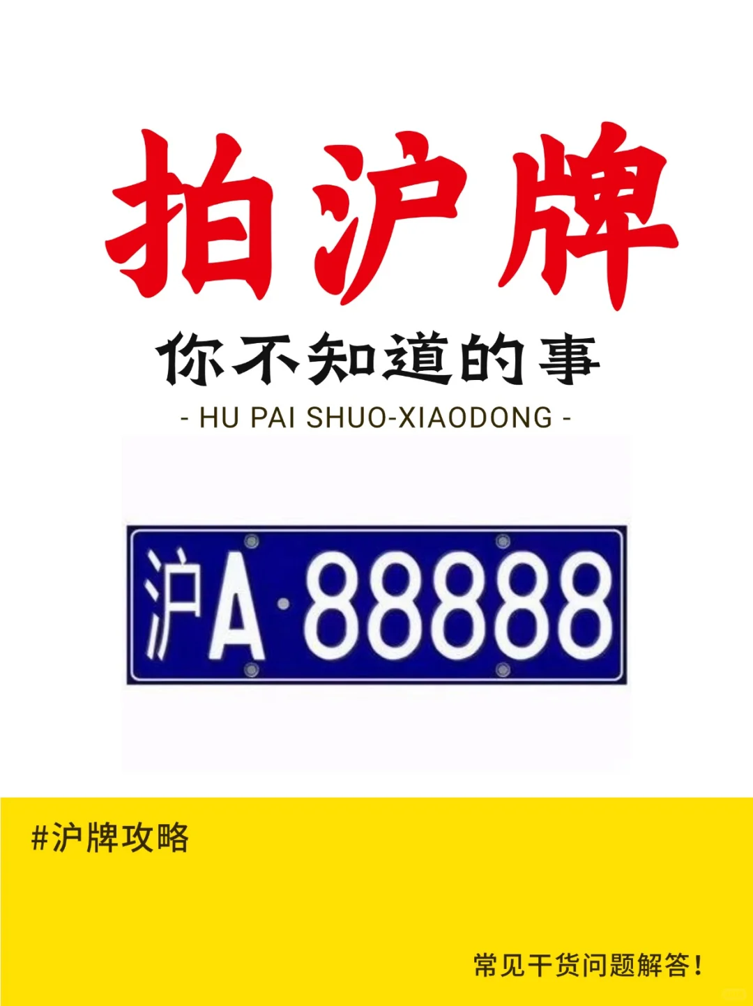 上海拍沪牌🚗你不知道的事！来查漏补缺🔥