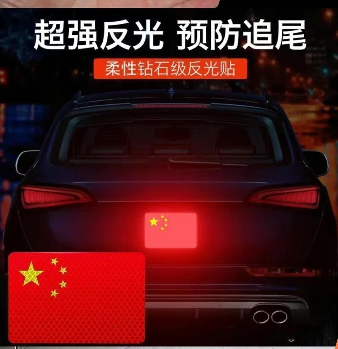 汽车好物推荐：车身反光贴
有很多老车后面没有配备反光灯条，在夜间开车如果忘记开灯