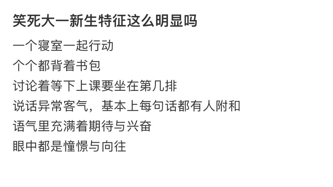 #大一新生特征这么明显吗# 笑死，大一新生的特征这么明显吗？ ​​​